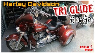 Harley Davidson Tri Glide นานๆจะเห็นคันจริง | Porjai Rider