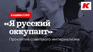 "Я РУССКИЙ ОККУПАНТ". ПРОКЛЯТИЕ СОВЕТСКОГО ИМПЕРИАЛИЗМА. КАШИН.ГУРУ