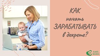 Как начать зарабатывать в декрете - три реальные истории