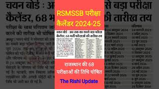 Rajasthan RSMSSB परीक्षा कैलेंडर 2024-25  #Rajasthanbharti2025 #rajasthanbharti2026