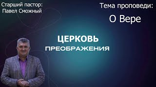 Павел Сможный - О Вере (13.10.2024)