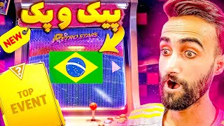 پیک و پک اوپنینگ بازیکن های جدید به همراه هفته سوم ایونت رترو🤩🔥