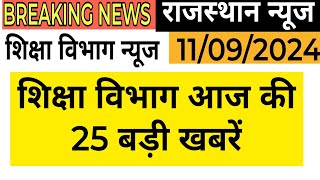 शैक्षिक समाचार राजस्थान। Rajasthan Shaikshik Samachar । Rajasthan News ।RPSC ।REET ।MGGS