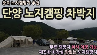 충북 노지캠핑 추천/단양 노지캠핑 차박지/취사 야영 가능 무료 캠핑지/깨끗한 화장실 꽝없는 노지캠핑지/단양 베이스캠프/그레이웨일진