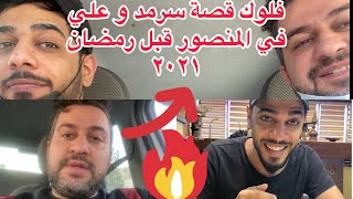 قصة سرمد مع علي شاكر فلوك في المنصور قبل رمضان 2021 تحدي بالمطعم || سرمد سمير