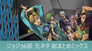 【ネタバレなし】ジョジョ6部 元ネタ 総まとめミックス