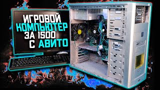 ИГРОВОЙ ПК ЗА 1500 С АВИТО | #пкСавито #авитоПК #шпиль