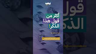 أكثر من قول هذا الذكر | الشيخ محمد المختار الشنقيطي #الإيمان #ترند #الإسلام #ذكر #جديد #تزكية_النفس