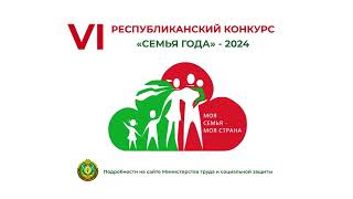 VI Республиканский конкурс "Семья года" - 2024