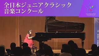 中田逢音(ピアノ)池田奈生子／紫陽花(第45回全日本ジュニアクラシック音楽コンクール　入賞者披露演奏会)