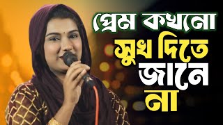 প্রেম কখনো সুখ দিতে জানে না। লতা সরকার। sukher name premei dukkho। sad song bangla 2024