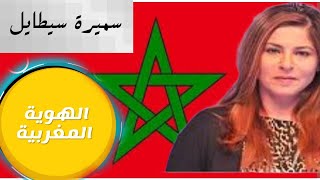 الرد على سميرة سيطايل حول أصول الهوية المغربية هل هي بربرية؟