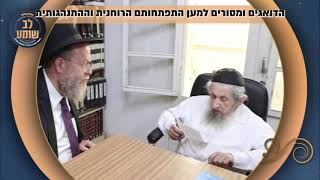 דברי ברכה ממרן גאון ישראל רבי דב לנדו שליט"א לכינוס לב שומע