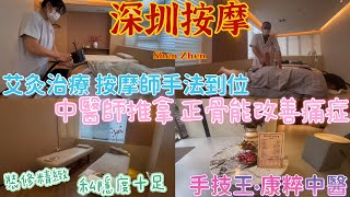 【深圳按摩】中醫師推拿💆🏻‍♂️正骨能改善痛症👍🏼艾灸治療🔥推拿手法到位🌟裝修精緻🎏￼私隱度十足🎀手技王·康粹中醫🚇福田Coco Park店