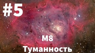 Найти все #5 Туманность Лагуна М8 В телескоп