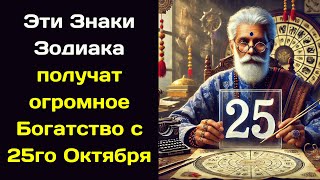 Индийский пророк Аджай Бхамби предсказал огромное Богатство  этим знакам зодиака с 25го Октября