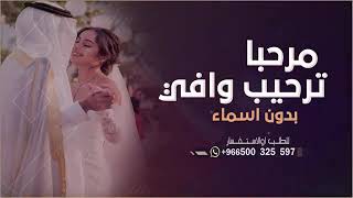 افخم شيله من استديوالجزيره يامرحبا ترحيب وافي جديد2023بدون أسماء لطلب وتساب 0502752491