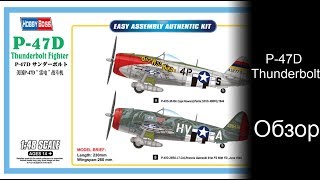 #P47 Thunderbolt  Hobby boss Масштаб1/48