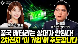 중국 배터리는 상대가 안된다! 2차전지 '이 기업이' 주도합니다｜이수연 앵커｜이창환 영업부장 2부 [그로쓰리서치]