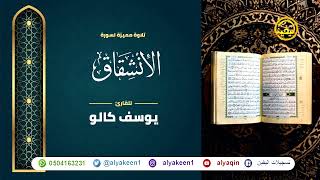 سورة الإنشقاق بجوده عاليه - القارئ يوسف كالو _ Surat alanshiqaq - Yousef Kalo