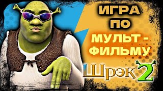 ФИНАЛ - Shrek 2 (ШРЕК 2) - ЧАСТЬ #2