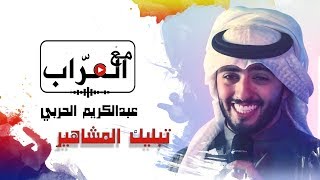 مع العراب | عبدالكريم الحربي