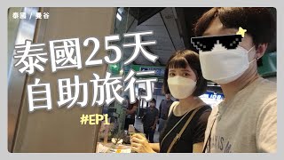 [泰國2023] 自助25天Day1 - 初次星宇, 睽違3年再次抵達曼谷 , 開快40年的藍嘉隆海鮮酒家真的超值又好吃!?