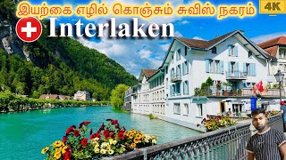 Interlaken🇨🇭Switzerland World Top சுற்றுலா place இயற்க்கையின் ஷோர்க்கம் Travel destination World