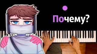 Домер - Почему (@domer.official ) ● караоке | PIANO_KARAOKE ● ᴴᴰ + НОТЫ & MIDI