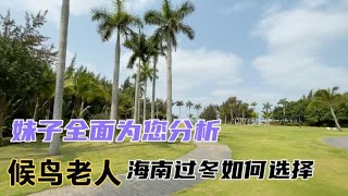 退休老人来海南生活，海南岛哪里最适合过冬，吃住行该如何选择？