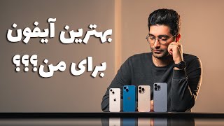 iPhone Family Review/بهترین آیفون برای من؟ / بررسی سری سیزده