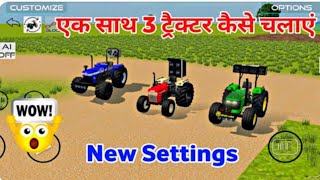 एक साथ 3 ट्रैक्टर कैसे चलाएं न्यू अपडेट आ गया | 😍 lndian Vehicles simulator d3 Now update