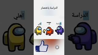 الدراسة باختصار 😂😂😂😑😑😑 #انميشن #اكسبلور #دعمكم #ميمز #رياكشن #memes #animation #explore