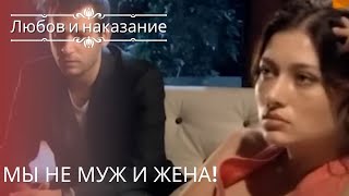 Мы не муж и жена! | Любовь и наказание - серия 25