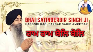 Ram Ram Bol Bol ( ਰਾਮ ਰਾਮ ਬੋਲ ਬੋਲ ) Bombay Samagam | Bhai Satinderbir Singh Ji