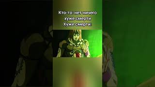 и правда куда хуже #джоджо