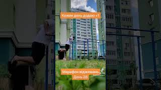 День 28. Марафон вiджимань