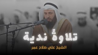 اذ قال يوسف لابيه | هذه التلاوة تريح القلب | الشيخ علي صلاح عمر