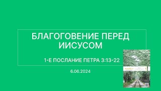 СЛОВО БОЖИЕ. Тихое время с ЖЖ. [Благоговение перед Иисусом] (06.06.2024)