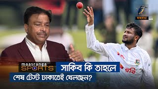 সাকিব তাহলে শেষ টেস্ট ঢাকাতেই খেলছেন | Shakib Al Hasan | Last Test | Maasranga Sports