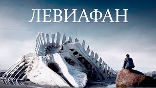 Левиафан - фильм драма (2014)