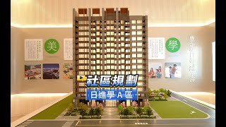 【591影音賞屋】新北市-日進學A區-社區規劃