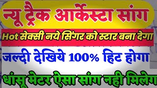 आर्केस्टा में बजने वाला धांसू मेटर सांग आ गया || How to write aarkesta song ||#bhojpuri_writer