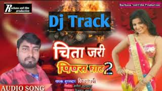 Dj Track #चिता जरी पिपरा घाटे देख चल अईह #Chita Jari Pipara Ghate Dekhe Chal Aih #Vijay Bairagi