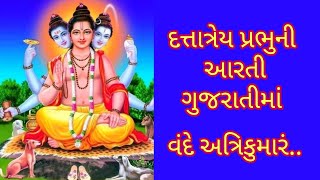 Datta Prabhu Aarti | દત્તાત્રેય પ્રભુની આરતી ગુજરાતીમાં