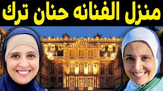 عـاااجل : شـاهـد مدي جمال وفخـامة فيلا الفنانه حنان ترك .. لن تصدق كم تقدر ثمنها !! سيصدمكم