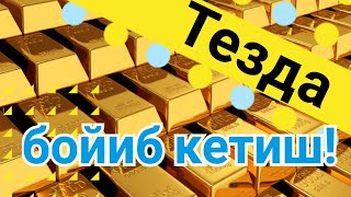 Тезда бойиб кетиш сирлари. Абдуллох домла.....