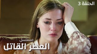 مسلسل العطر القاتل.. جرائم غامضة - الحلقة 3