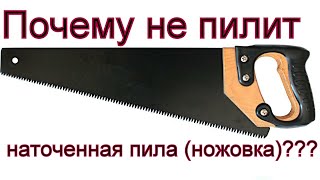 Небольшой секрет, почему не пилит заточенная пила?