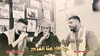 #سلطنة وطرب ♪ خـطار عنـا الفـرح || محـمد الشيـخ _ يحـيى الدميـري 2023